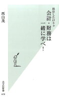 出世したけりゃ会計・財務は一緒に学べ！ （光文社新書） [ 西山茂 ]