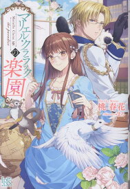 マリエル・クララックの楽園 （アイリスNEO） [ 桃 春花 ]