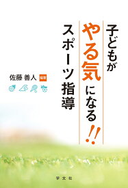 子どもがやる気になる！！スポーツ指導 [ 佐藤　善人 ]