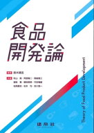 食品開発論 [ 鈴木　靖志 ]