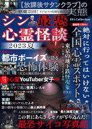 シン最恐心霊怪談（2023　夏）