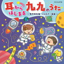 耳からはじまる 九九のうた〜県庁所在地・ことわざ・英語〜