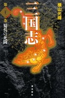 三国志（第22巻）