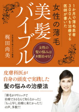 楽天ブックス 女性の薄毛 美髪バイブル 1ヶ月で薄毛患者300人を治療する医師が書いた 梶田 尚美 本