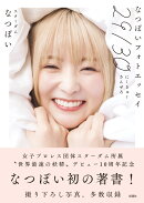 なつぽいフォトエッセイ「29/30」