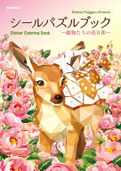 シールパズルブック～動物たちの花日和～
