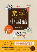 楽学中国語