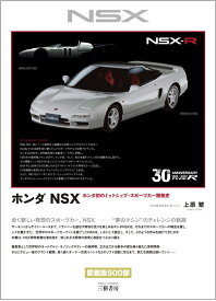 ホンダ NSX-ホンダ初のミッドシップ・スポーツカー開発史 [ 上原 繁 ]