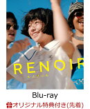 【楽天ブックス限定先着特典】ルノワール【Blu-ray】(2L判ブロマイドセット4枚セット)