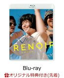 【楽天ブックス限定先着特典】ルノワール【Blu-ray】(2L判ブロマイドセット4枚セット)