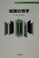 知識の哲学 （哲学教科書シリーズ） [ 戸田山和久 ]