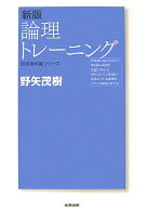 論理トレーニング新版 （哲学教科書シリーズ） [ 野矢茂樹 ]