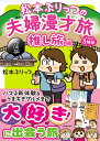 松本ぷりっつの夫婦漫才旅　ときどき3姉妹　推し旅編（7） [ 松本ぷりっつ ]