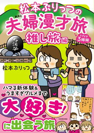 松本ぷりっつの夫婦漫才旅　ときどき3姉妹　推し旅編 [ 松本ぷりっつ ]