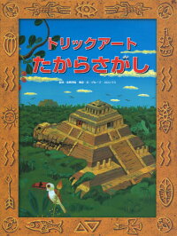 トリックアートたからさがし　（トリックアートアドベンチャー）