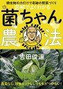 図解でよくわかる　菌ちゃん農法 微生物の力だけで奇跡の野菜づくり [ 吉田 俊道 ]