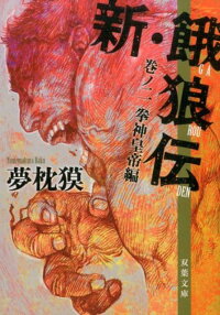 新 餓狼伝 巻ノ2 夢枕獏 本 楽天ブックス