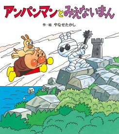 アンパンマンと みえないまん （アンパンマンの ぼうけん　3） [ やなせたかし ]