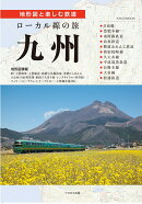 ローカル線の旅 九州