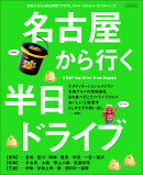 名古屋から行く半日ドライブ