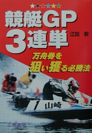 競艇GP3連単 万舟券を狙い獲る必勝法 （サンケイブックス） [ 江田幹 ]