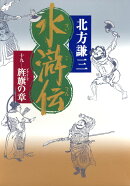 水滸伝（19（旌旗の章））