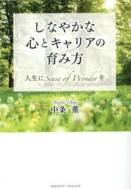 しなやかな心とキャリアの育み方 [ 中条薫 ]