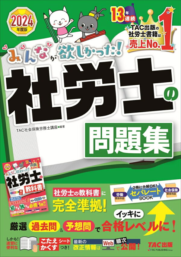 楽天ブックス: 2024年度版 みんなが欲しかった！ 社労士の問題集 - TAC 