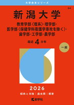楽天市場】新潟大学 赤本の通販