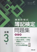 最新段階式簿記検定問題集全商3級改訂版