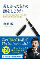 苦しかったときの話をしようか ビジネスマンの父が我が子のために書きためた「働くことの本質」 [ 森岡 …