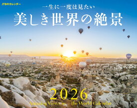 JTBのカレンダー 一生に一度は見たい 美しき世界の絶景 2026（壁掛け/月めくり/風景） (カレンダー2026) [ JTBパブリッシング ]