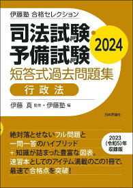 伊藤塾　合格セレクション　司法試験・予備試験　短答式過去問題集　行政法　2024 [ 伊藤 真 ]