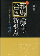 続々・邪馬台国論争の新視点