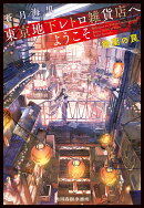 東京地下レトロ雑貨店へようこそ　鈴蘭の罠