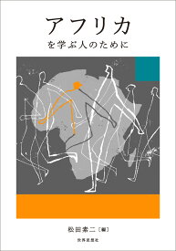 アフリカを学ぶ人のために [ 松田 素二 ]