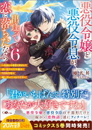悪役令嬢と悪役令息が、出逢って恋に落ちたなら6 〜名無しの精霊と契約して追い出された令嬢は、今日も令息と競い…