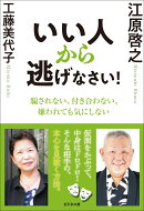 いい人から逃げなさい！