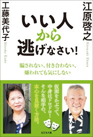 いい人から逃げなさい！ [ 江原啓之 ]