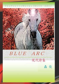 【POD】現代詩集『BLUE　ARC』 [ 轟　俊 ]