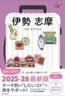伊勢　志摩 （ハレ旅） [ 朝日新聞出版 ]
