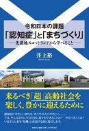 令和日本の課題「認知症」と「まちづくり」