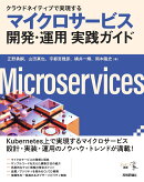 クラウドネイティブで実現する　マイクロサービス開発・運用 実践ガイド
