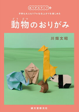 楽天ブックス かわいいどうぶつ折り紙 山口真 折り紙作家 本