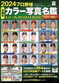 プロ野球全選手カラー写真名鑑＆パーフェクトDATA　BOOK（2024） （B．B．MOOK）