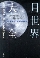 月世界大全