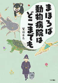 まほろば動物病院はどこまでも [ 鷲塚 貞長 ]