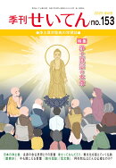 【POD】季刊せいてん　No.153