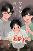 ながたんと青とーいちかの料理帖ー（6）