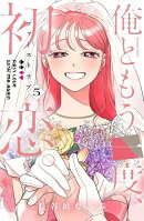 俺ともう一度、初恋。（5）